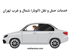 نمایش جزئیات برای دایرکتوری خدمات حمل و نقل (اتوبار) شمال و غرب تهران تصویر دایرکتوری خدمات حمل و نقل (اتوبار) شمال و غرب تهران